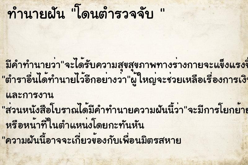 ทำนายฝัน โดนตํารวจจับ 